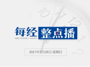 每经11点|去年我国居民人均可支配收入32189元；董明珠回应高层元老辞职；吉林化纤高压电缆断电：5人吸入有毒气体死亡