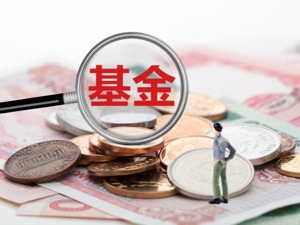 投资基金之前你需要明白两件事——道达投基日记