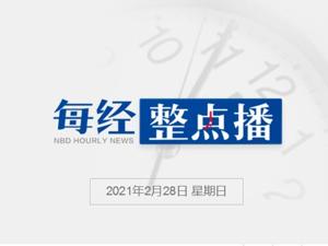 每经22点|菲律宾总统亲赴机场迎接中国新冠疫苗；新华社：“达叔”带来的欢笑与思考将长留人间；我国将研制100吨级重型运载火箭