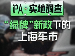 实探绿牌新政下的上海车市：有插混车直降3万元，市场份额日渐萎缩，但车企仍未放弃