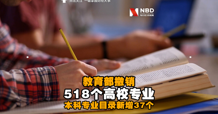 视频丨教育部撤销518个高校专业 本科专业目录新增37个