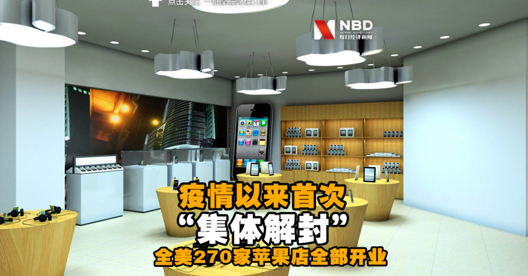 视频丨疫情以来首次“集体解封” 全美270家苹果店全部开业 苹果股价涨超5%