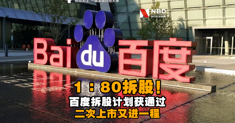 视频丨1∶80拆股！百度拆股计划获通过 二次上市又进一程