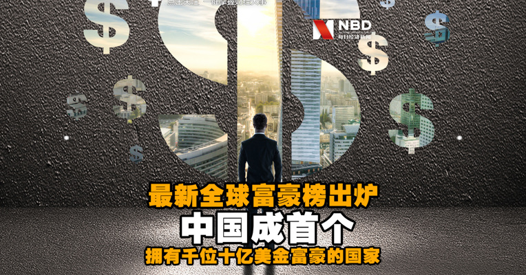 视频丨最新全球富豪榜出炉！中国成首个拥有千位十亿美金富豪的国家