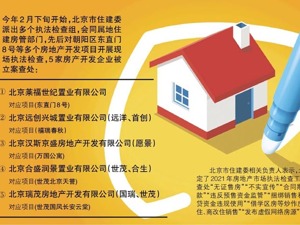 北京5家地产开发商被立案查处 涉嫌“无证售房”等问题