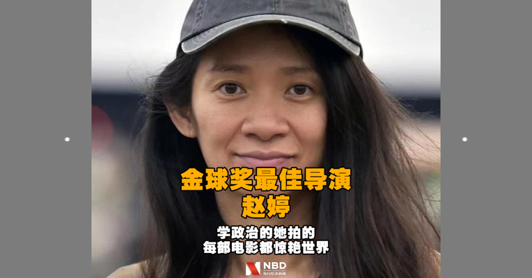 北京人赵婷获本届金球奖最佳导演， 学政治的她拍出的每部电影都惊艳世界