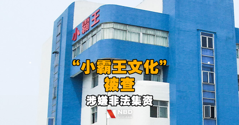 “小霸王文化”被查，涉嫌非法集资