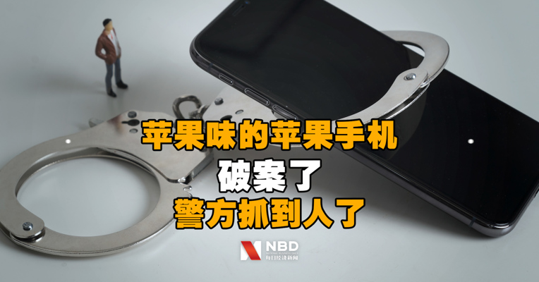 上万元买的苹果手机，收到的竟是苹果味酸酸乳！刚刚，警察抓到人了