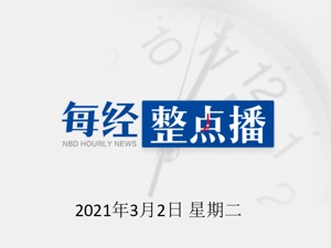 每经24点 | 张文宏号召大家打新冠疫苗：这个问题非常清楚，疫苗要打；A股何时企稳？私募最新研判来了