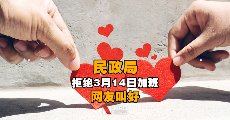 民政局拒绝3月14日加班，网友叫好