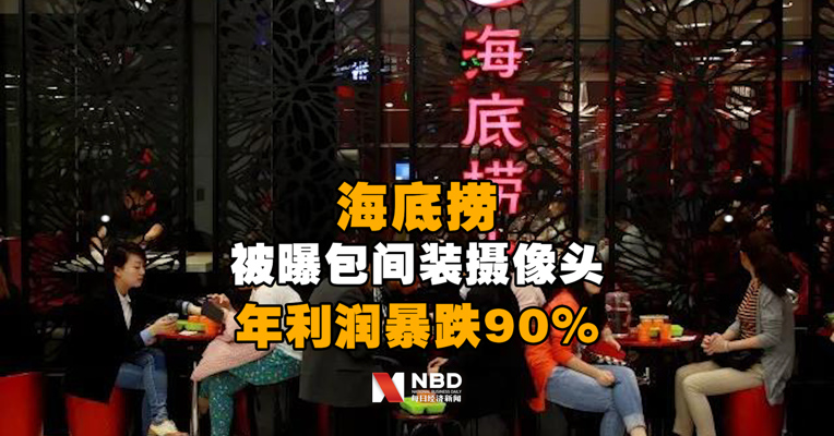 海底捞又出事：被曝包间装摄像头！要求无死角查看？更惨的是年利润暴跌90%