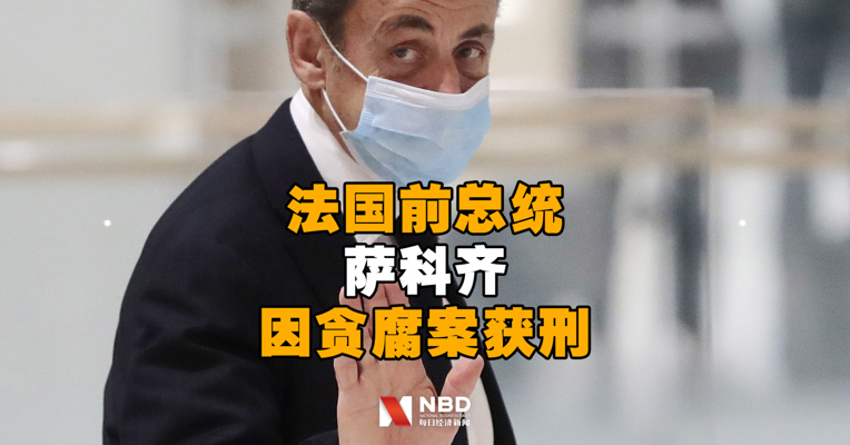 法国前总统萨科齐因贪腐案获刑，被判三年，其中一年不得缓刑