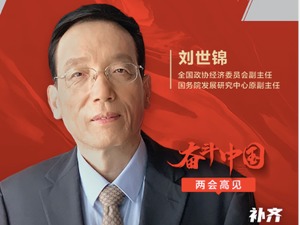 专访全国政协经济委员会副主任刘世锦：宏观政策不急转弯但要转好弯，预计今年GDP增长8.7%