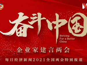 专题丨奋斗中国——聚焦2021全国“两会” 