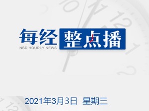 每经18点|政协发言人回应民调显示中国形象下滑：会有越来越多人喜欢中国；东京奥运会拟不接待国外观众