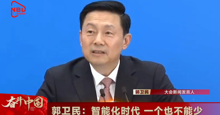 视频丨郭卫民：智能化时代 一个也不能少