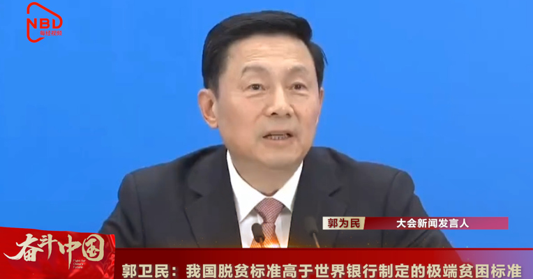 视频 | 郭卫民：我国脱贫标准高于世界银行制定的极端贫困标准