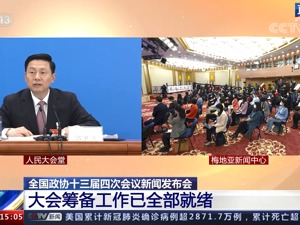两会时刻到！如何看待中国疫苗与脱贫攻坚……全国政协首场新闻发布会回答了这12个问题