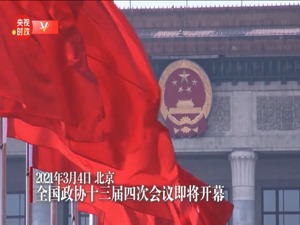 全国政协十三届四次会议即将开幕