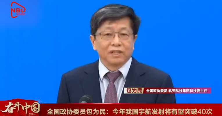 视频丨全国政协委员包为民：今年我国宇航发射将有望突破40次