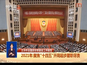 全国政协十三届四次会议开幕会举行  习近平等党和国家领导人出席