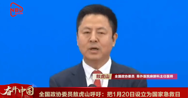 视频丨全国政协委员敖虎山呼吁：把1月20日设立为国家急救日