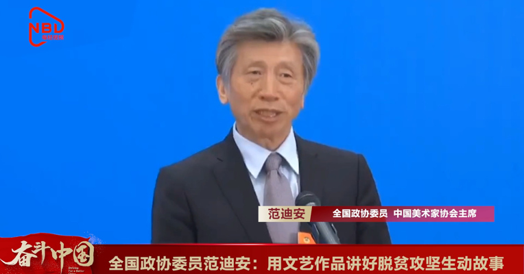 视频丨全国政协委员范迪安：用文艺作品讲好脱贫攻坚生动故事
