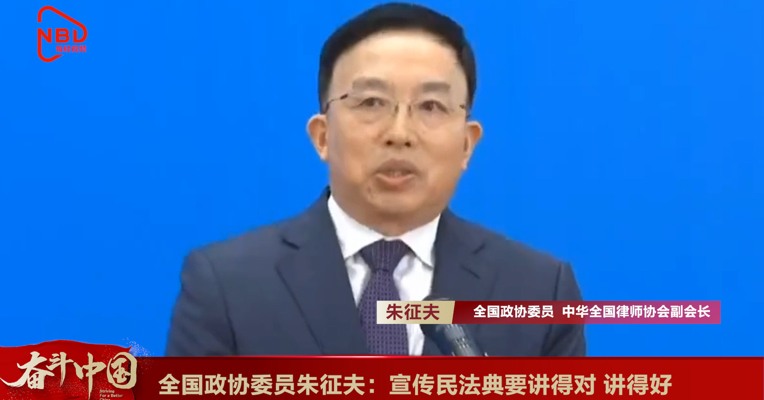 视频丨全国政协委员朱征夫：宣传民法典要讲得对讲得好