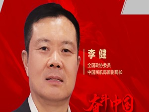 专访全国政协委员、中国民航局原副局长李健：通航飞行审批繁琐，大部分通航活动应备案即飞，尽快大幅释放低空空域资源
