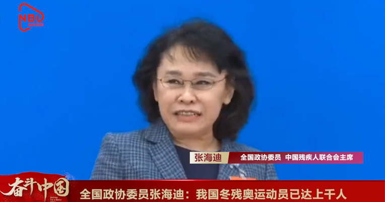 视频丨全国政协委员张海迪：我国冬残奥运动员已达上千人