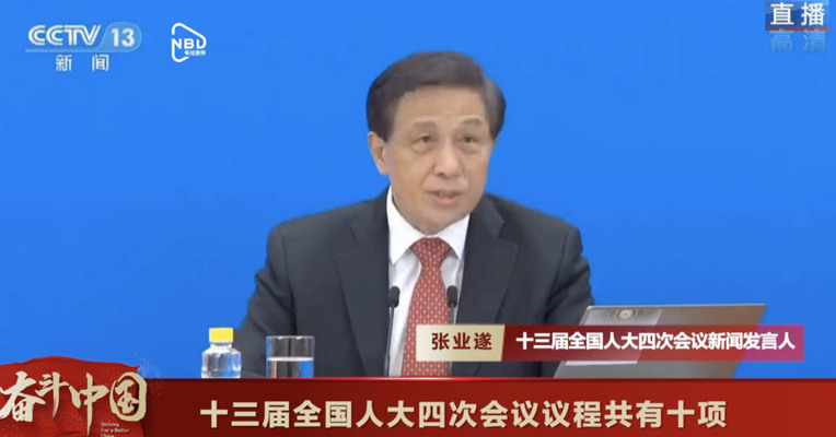 十三届全国人大四次会议议程共有十项