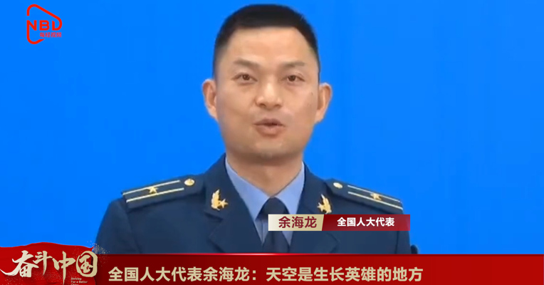 视频丨全国人大代表余海龙：天空是生长英雄的地方