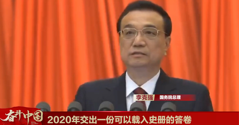 视频丨国务院总理李克强：2020年交出一份可以载入史册的答卷