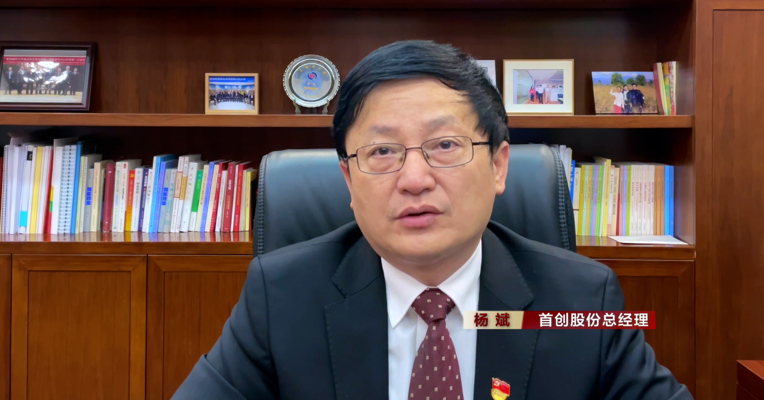 视频丨首创股份总经理杨斌：建议国家实施碳排放额度分配和交易办法