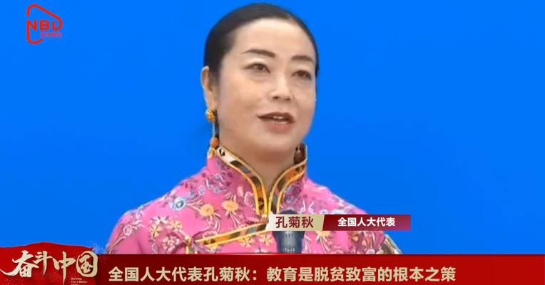 视频丨全国人大代表孔庆菊：教育是脱贫致富的根本之策