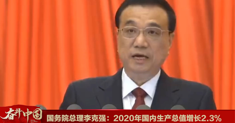 视频丨国务院总理李克强：2020年国内生产总值增长2.3%