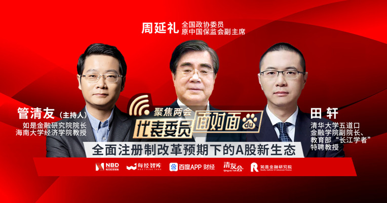 视频丨周延礼：提高机构投资者占比是注册制改革下一步的工作重点之一