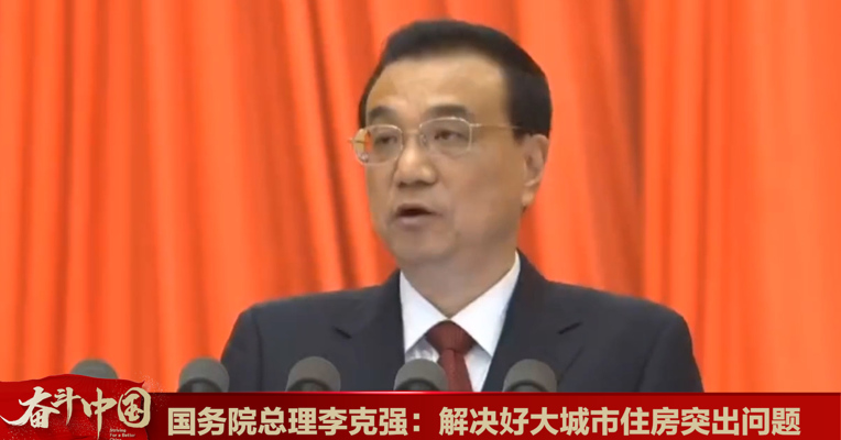 视频丨国务院总理李克强：解决好大城市住房突出问题