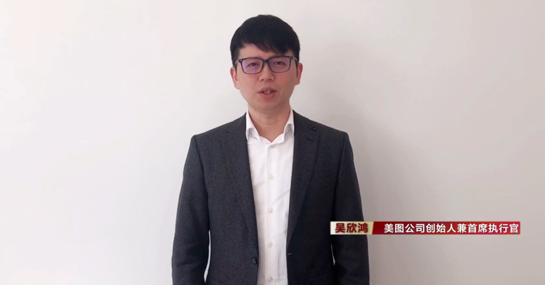 视频丨美图公司创始人吴欣鸿：建议国家重视美学教育的推广和普及
