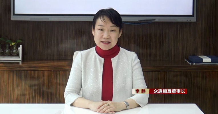 视频丨众惠相互董事长李静：希望大力发展普惠保险