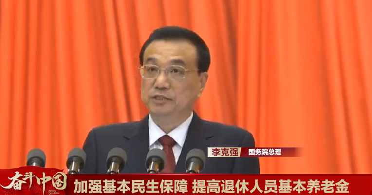 视频丨国务院总理李克强：提高退休人员基本养老金