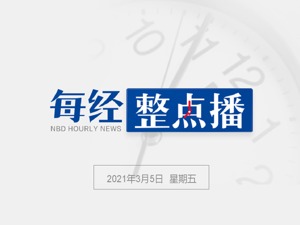 每经12点丨财政部部长刘昆：财政政策保持基本稳定不急转弯；施行三十多年，全国人大组织法和议事规则将迎来修改