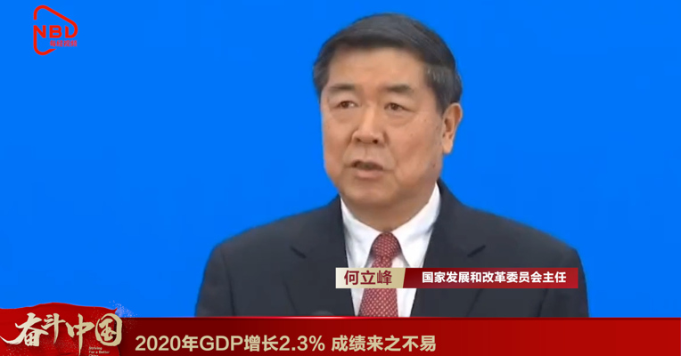视频丨发改委谈2020年GDP增长2.3%：成绩来之不易