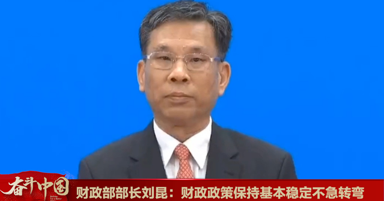 视频丨财政部部长刘昆：财政政策保持基本稳定不急转弯