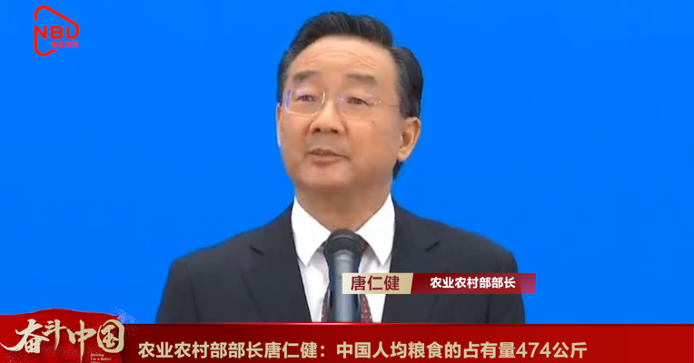 视频丨农业农村部部长唐仁健：中国人均粮食的占有量474公斤