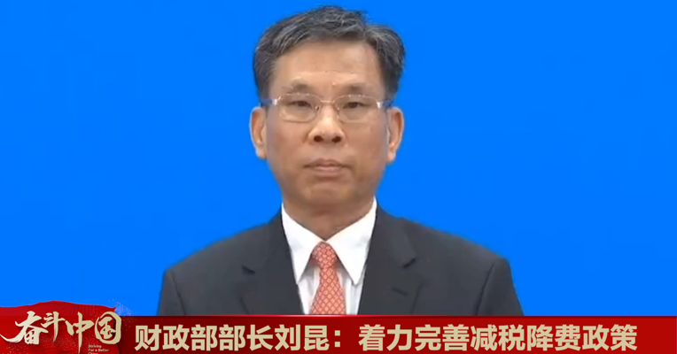 视频丨财政部部长刘昆：继续实施制度性减税降费政策 阶段性减税降费政策适时退出