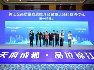 11个重大项目集中签约 世界500强友邦人寿保险落户成都锦江区