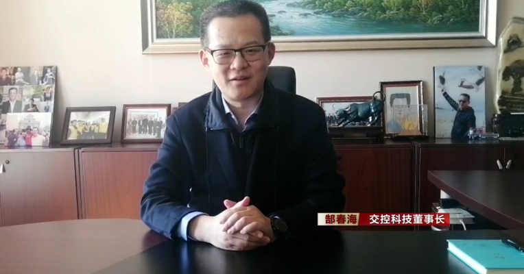 视频丨交控科技董事长郜春海：通过立法保障创新，新技术推动轨道交通智能化发展