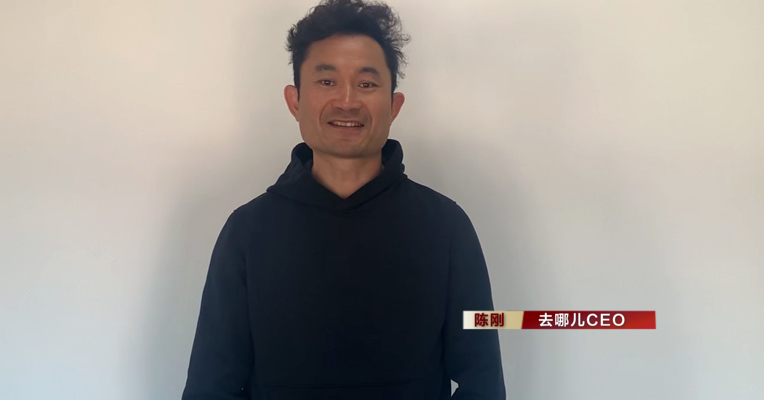视频丨去哪儿CEO陈刚：希望各地政府为旅游业的恢复提供政策支持
