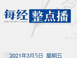 每经18点|全国政协委员刘三阳：建议调整小学入学年龄划分节点至每年12月31日；央行：对证券公司短期融资券实行余额管理